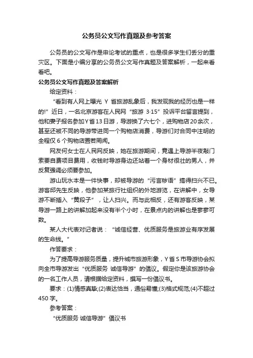 公务员公文写作真题及参考答案