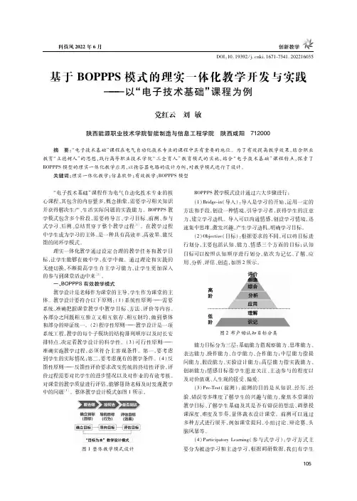 基于BOPPPS模式的理实一体化教学开发与实践——以“电子技术基础”课程为例