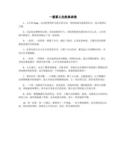 一壶茶人生经典语录