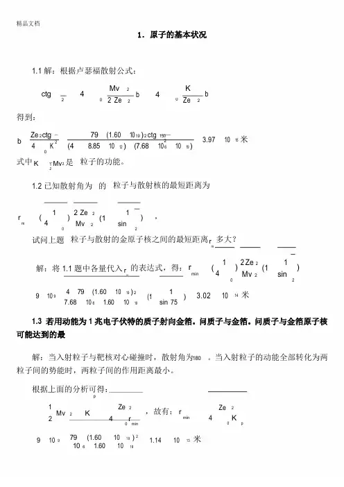 原子物理学习题答案(褚圣麟)很详细资料
