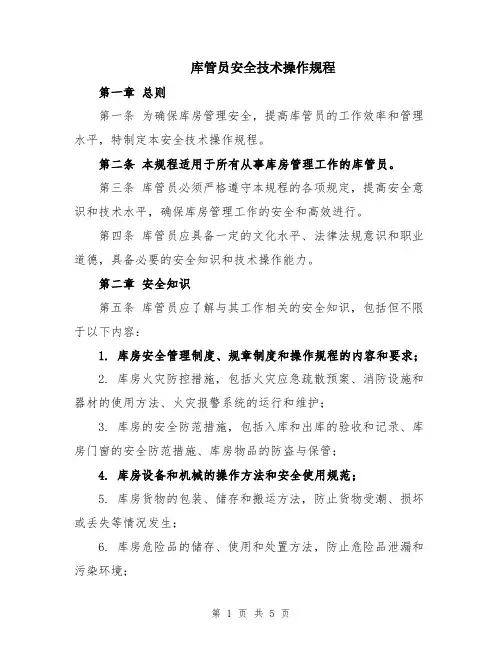 库管员安全技术操作规程