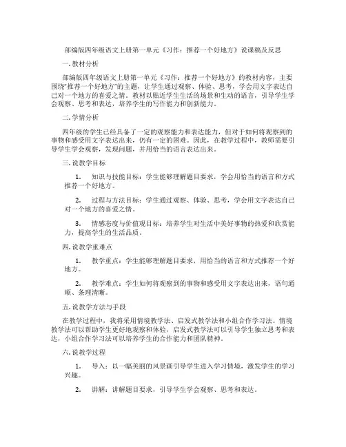 部编版四年级语文上册第一单元《习作：推荐一个好地方》说课稿及反思