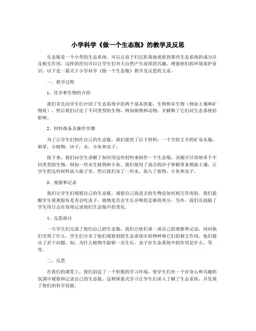 小学科学《做一个生态瓶》的教学及反思