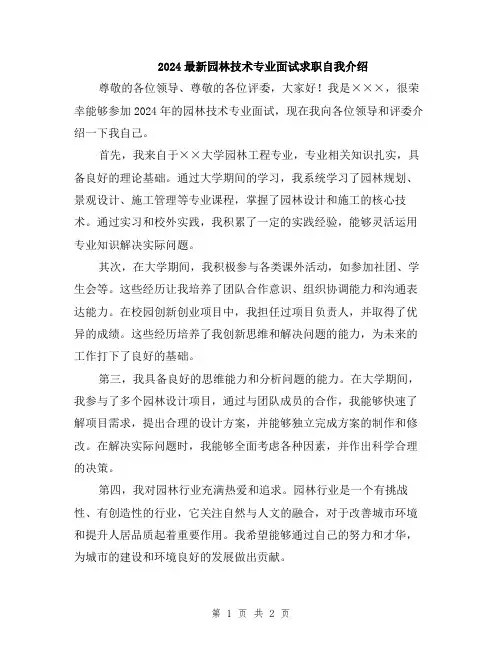 2024最新园林技术专业面试求职自我介绍