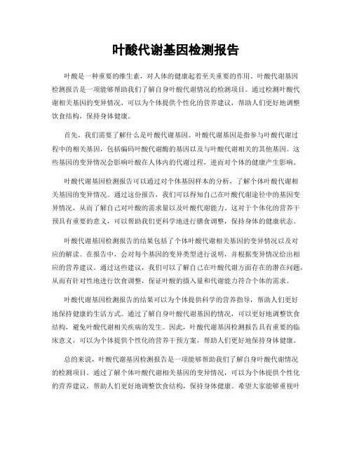 叶酸代谢基因检测报告