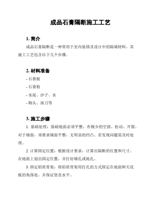 成品石膏隔断施工工艺