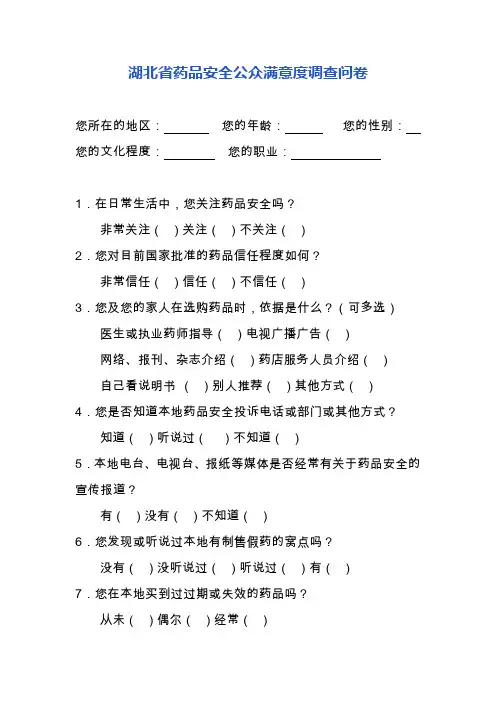 湖北省药品安全公众满意度调查问卷