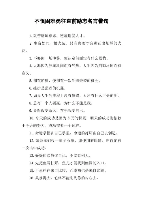 [作文]不惧困难勇往直前励志名言警句