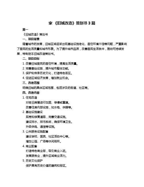 家 《旧城改造》策划书3篇