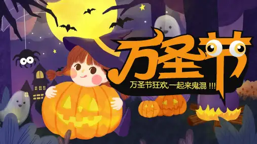 主题班会万圣节课件 (37)