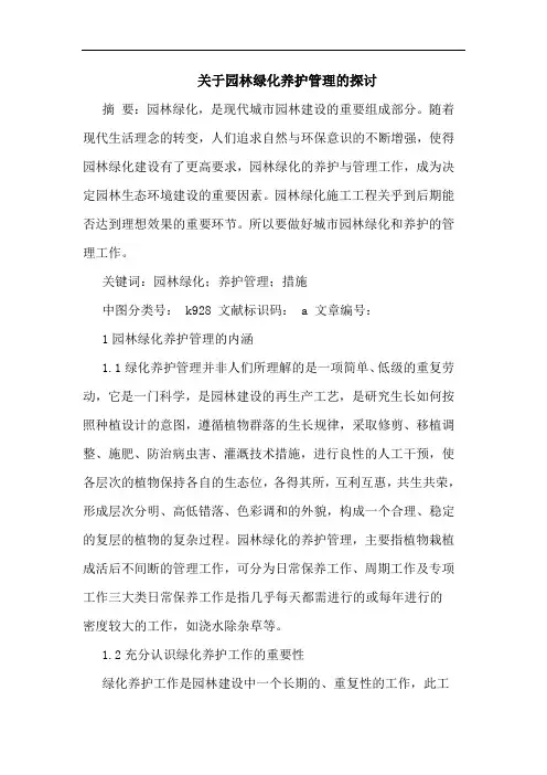 关于园林绿化养护管理的探讨