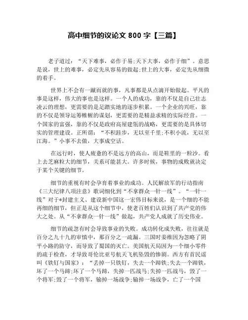 高中细节的议论文800字【三篇】