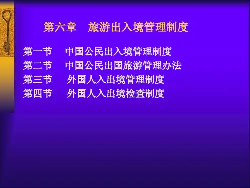 旅游政策与法规-中职版第6章_旅游出入境管理制度