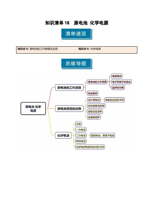 知识清单18 原电池 化学电源(学生版) 2025年高考化学一轮复习知识清单