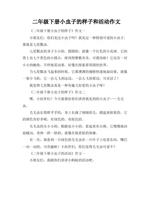 二年级下册小虫子的样子和活动作文
