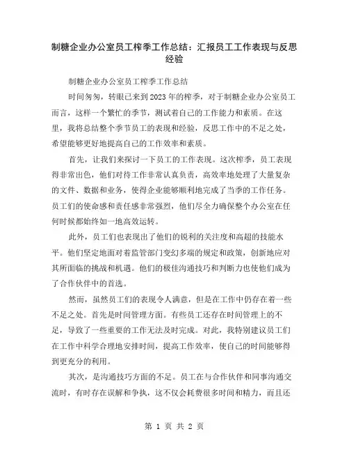 制糖企业办公室员工榨季工作总结：汇报员工工作表现与反思经验