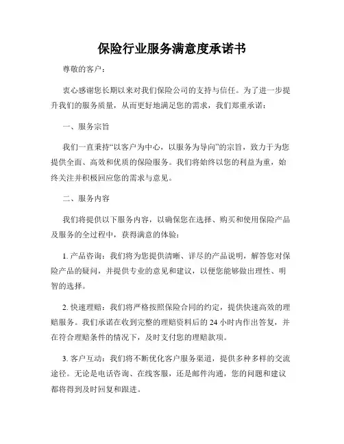 保险行业服务满意度承诺书