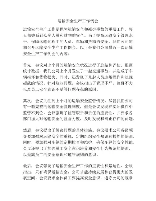运输安全生产工作例会