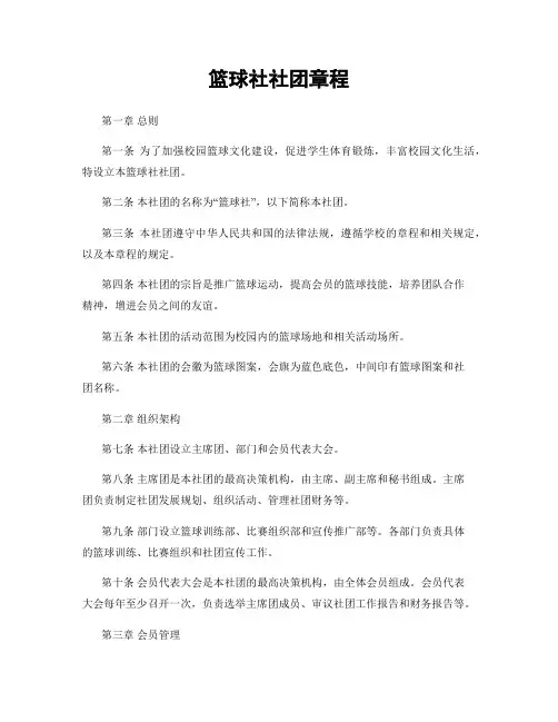 篮球社社团章程