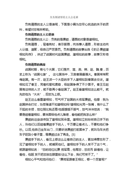 负负荆请罪的主人公是谁_成语故事大全