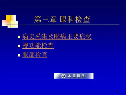 眼科检查ppt课件