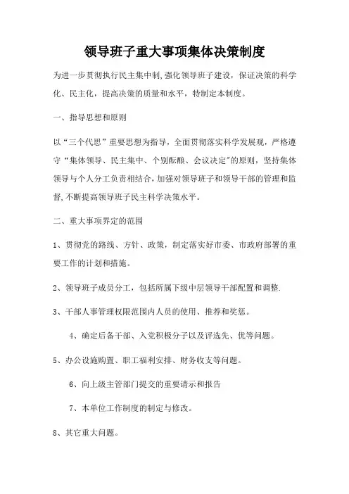 领导班子重大事项集体决策制度