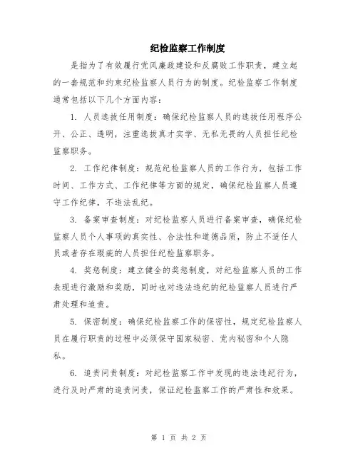 纪检监察工作制度