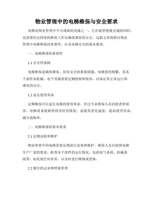 物业管理中的电梯维保与安全要求