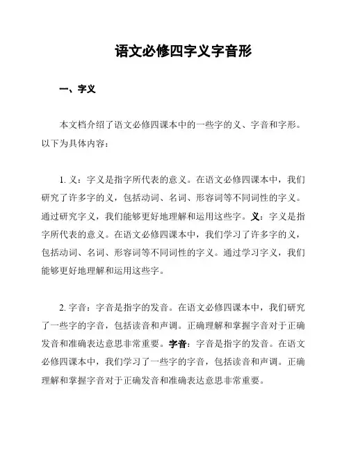 语文必修四字义字音形