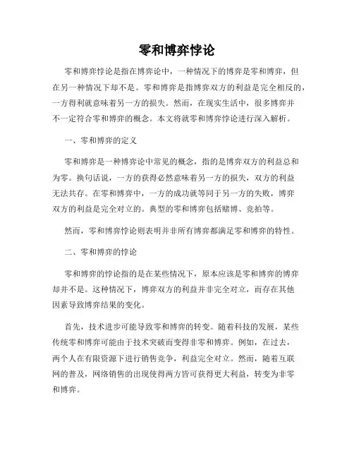 零和博弈悖论