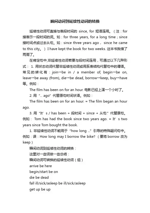 瞬间动词到延续性动词的转换