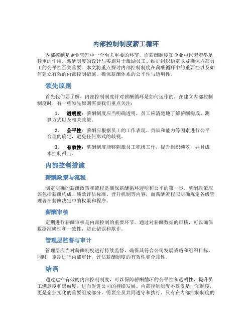 内部控制制度薪工循环(doc25)