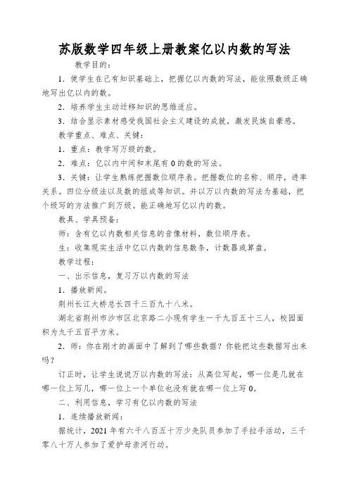 苏版数学四年级上册教案亿以内数的写法