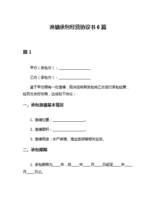 渔塘承包经营协议书6篇