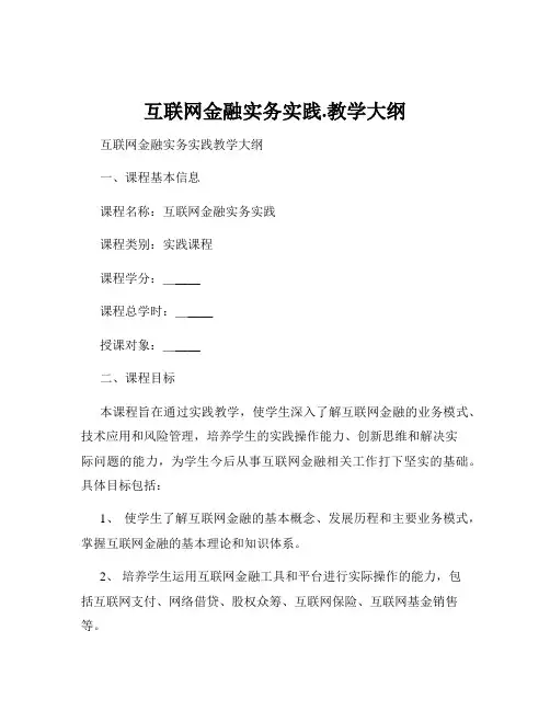 互联网金融实务实践.教学大纲