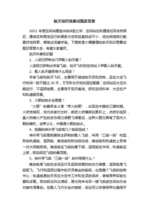 航天知识竞赛试题及答案