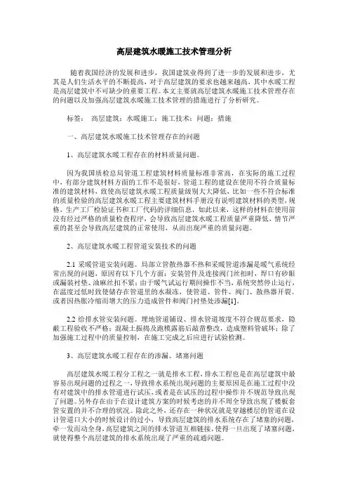 高层建筑水暖施工技术管理分析