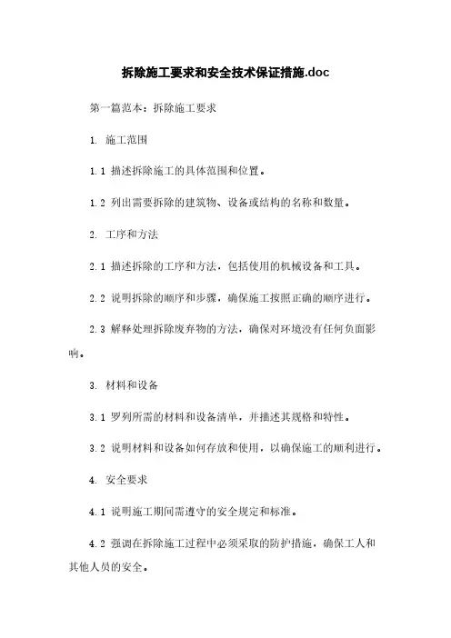 拆除施工要求和安全技术保证措施.doc