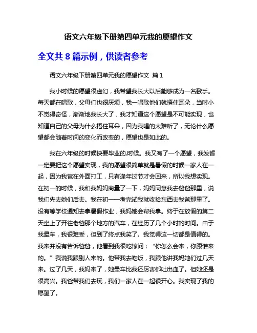 语文六年级下册第四单元我的愿望作文