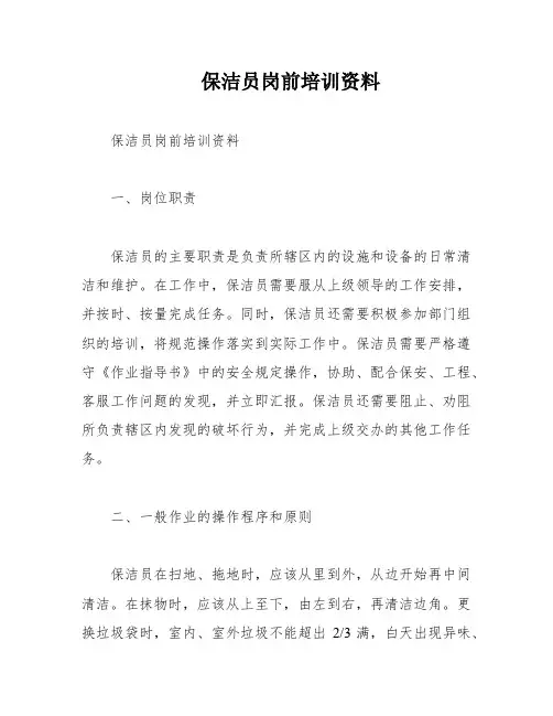 保洁员岗前培训资料