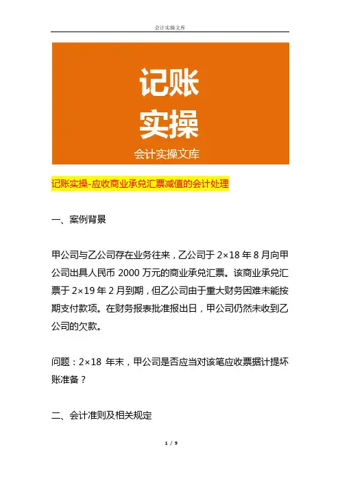 记账实操-应收商业承兑汇票减值的会计处理