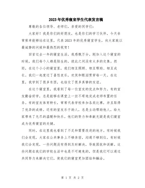 2023年优秀寝室学生代表发言稿