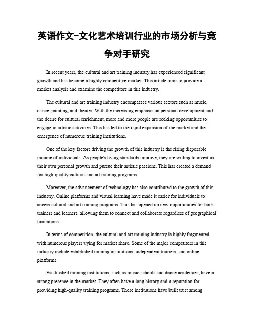 英语作文-文化艺术培训行业的市场分析与竞争对手研究