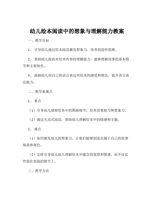 幼儿绘本阅读中的想象与理解能力教案