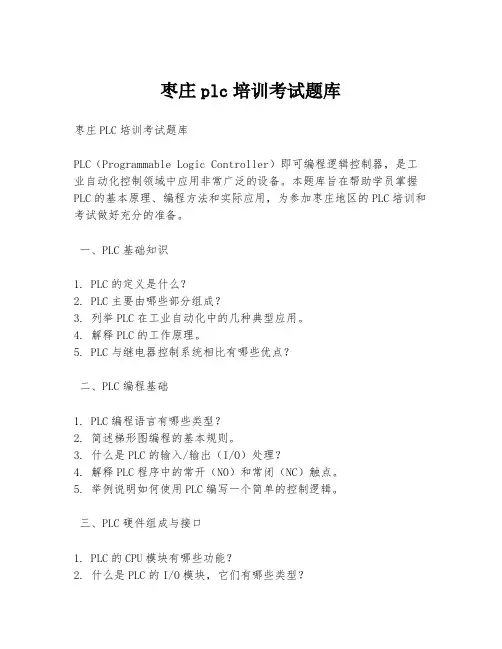枣庄plc培训考试题库