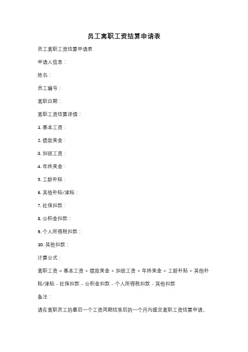 员工离职工资结算申请表