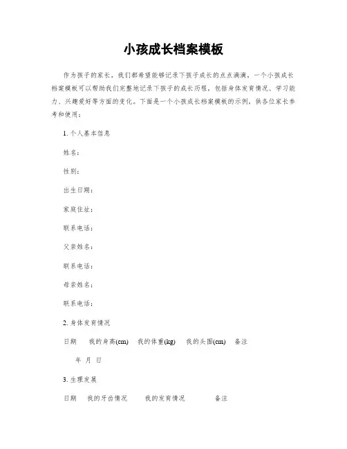 小孩成长档案模板