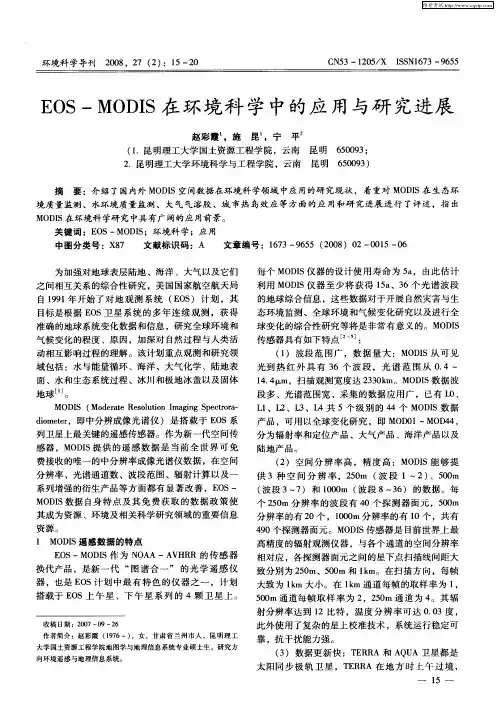 EOS—MODIS在环境科学中的应用与研究进展
