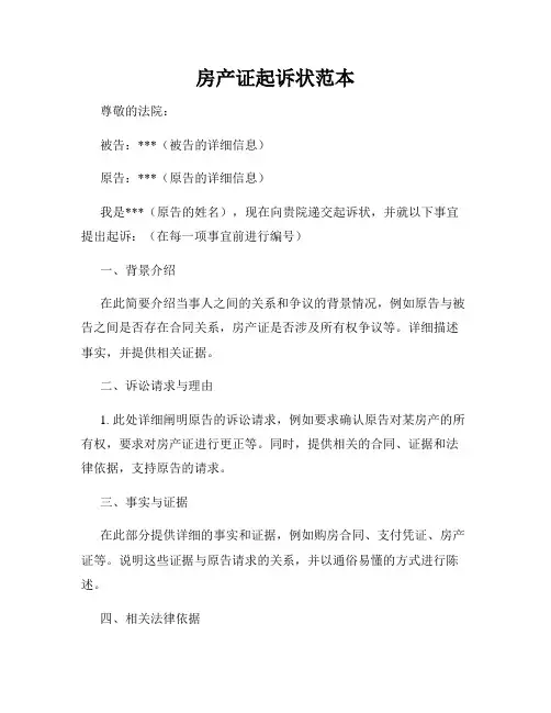房产证起诉状范本