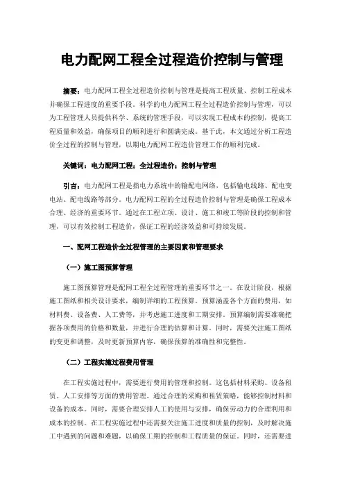 电力配网工程全过程造价控制与管理
